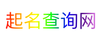 起名查询网
